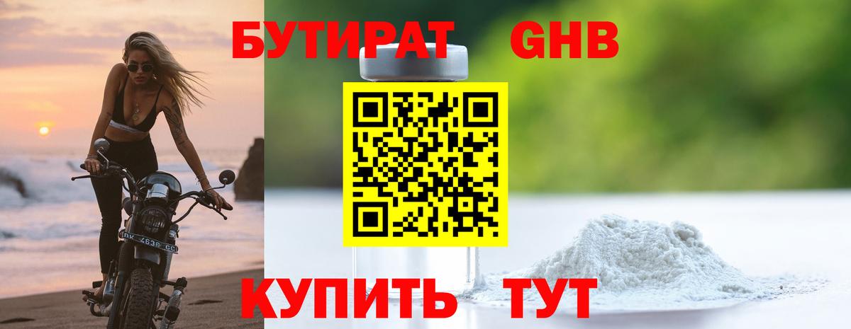 БУТИРАТ GHB Советский