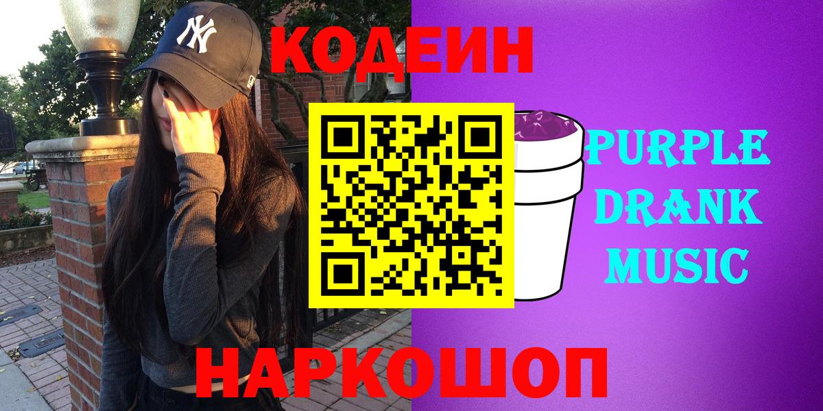Советский  Codein напиток Lean (лин)  Вход с VPN 